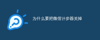 为什么要把微信计步器关掉