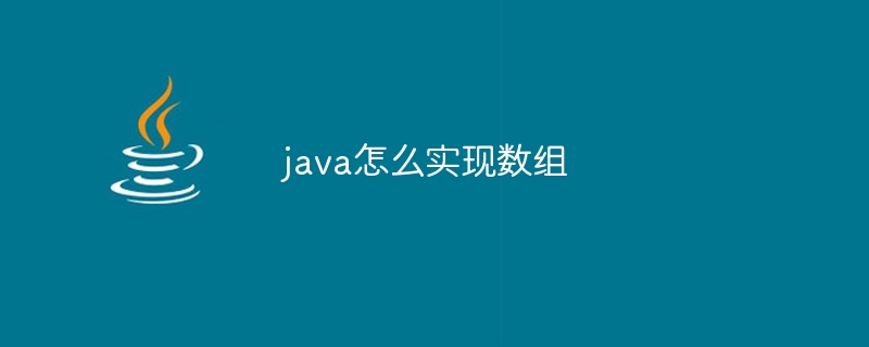 java怎么实现数组 - 小浪资源网