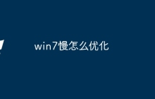 win7慢怎么优化