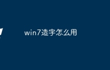 win7造字怎么用