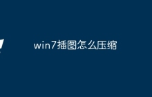 win7插图怎么压缩