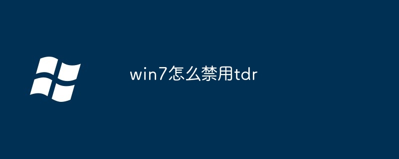 win7怎么禁用tdr