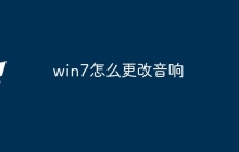 win7怎么更改音响