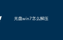 光盘win7怎么解压