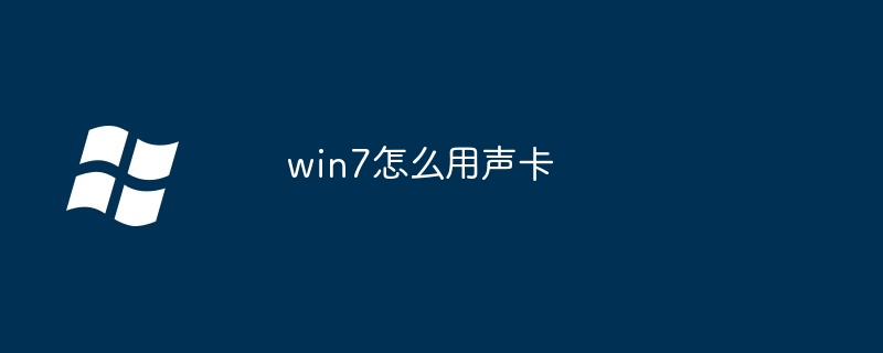 win7怎么用声卡