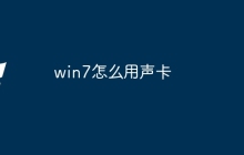 win7怎么用声卡