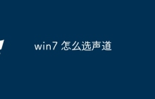 win7 怎么选声道