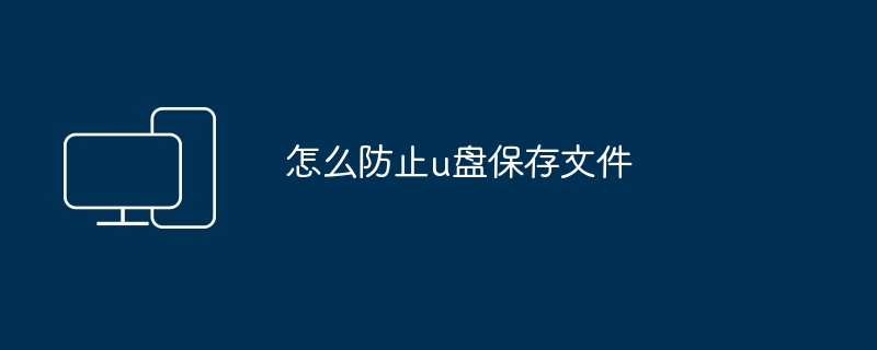 怎么防止u盘保存文件