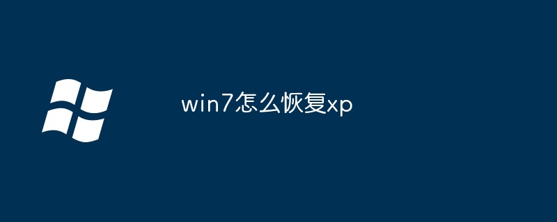 win7怎么恢复xp