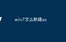 win7怎么新建ex