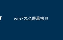 win7怎么屏幕拷贝