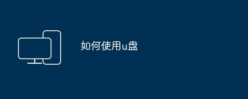 如何使用u盘