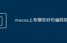 macos上有哪些好的编程软件