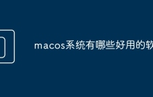 macos系统有哪些好用的软件