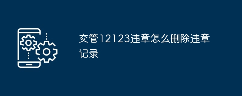 交管12123违章怎么删除违章记录