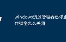 windows资源管理器已停止工作弹窗怎么关闭