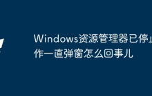 Windows资源管理器已停止工作一直弹窗怎么回事儿