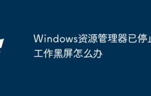 Windows资源管理器已停止工作黑屏怎么办