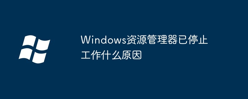 Windows資源管理器已停止工作什么原因