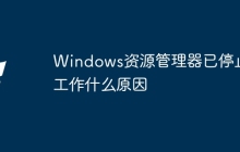 Windows资源管理器已停止工作什么原因