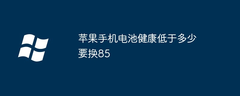 苹果手机电池健康低于多少要换85