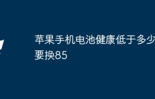 苹果手机电池健康低于多少要换85