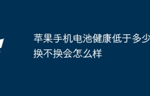 苹果手机电池健康低于多少要换不换会怎么样