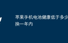 苹果手机电池健康低于多少要换一年内