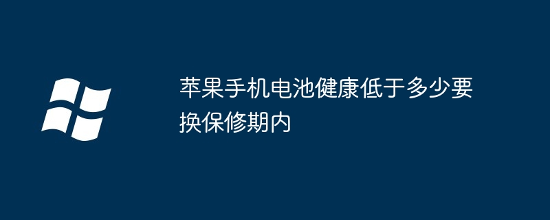 苹果手机电池健康低于多少要换保修期内 - 小浪云数据