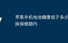 苹果手机电池健康低于多少要换保修期内