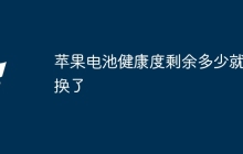 苹果电池健康度剩余多少就该换了