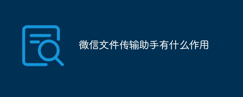 微信文件傳輸助手有什么作用