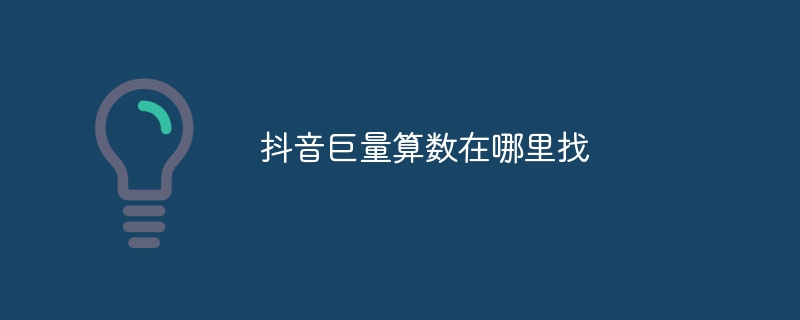 抖音巨量算数在哪里找