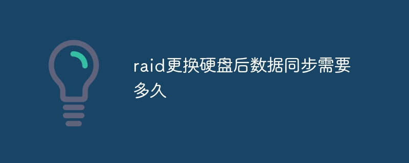 raid更换硬盘后数据同步需要多久