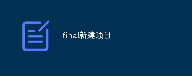 final新建项目