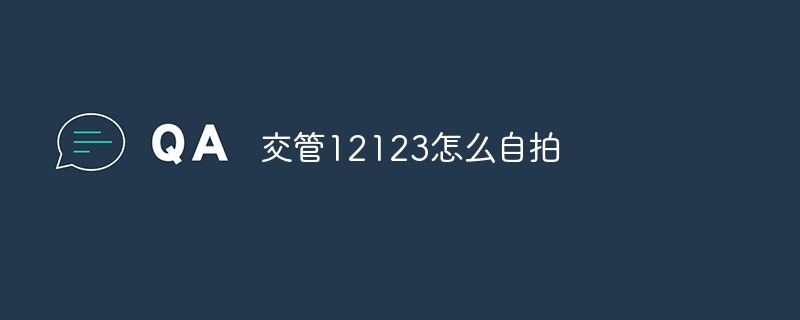 交管12123怎么自拍