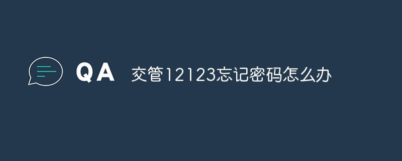 交管12123忘记密码怎么办