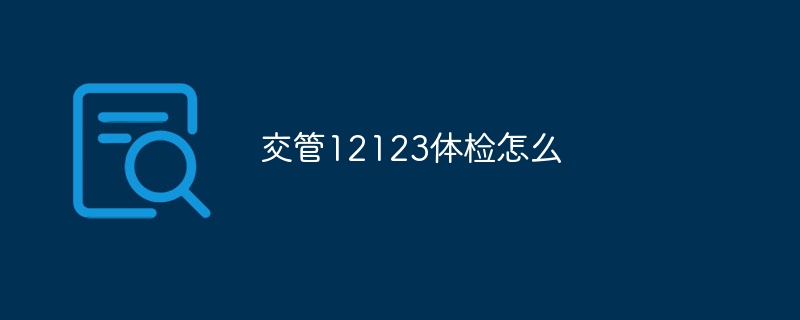 交管12123体检怎么