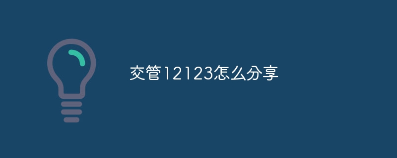 交管12123怎么分享