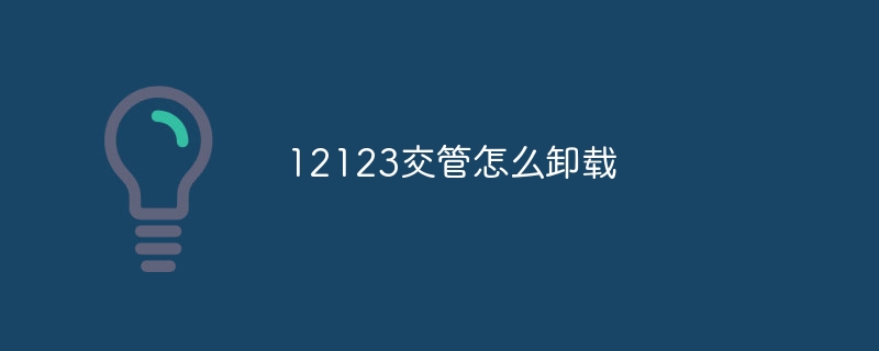 12123交管怎么卸载