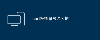 cad快捷命令怎么插
