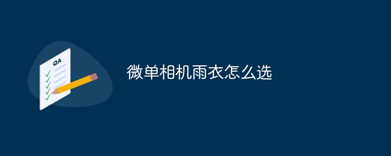 微单相机雨衣怎么选