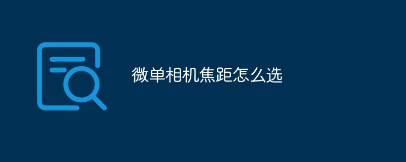 微单相机焦距怎么选