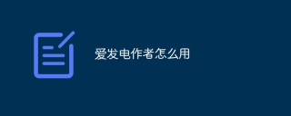 爱发电作者怎么用