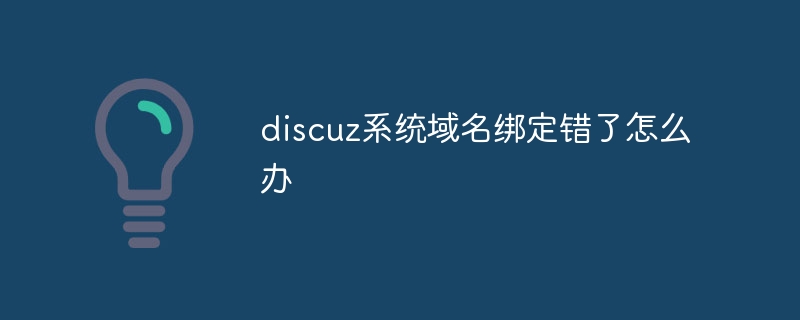 discuz系统域名绑定错了怎么办