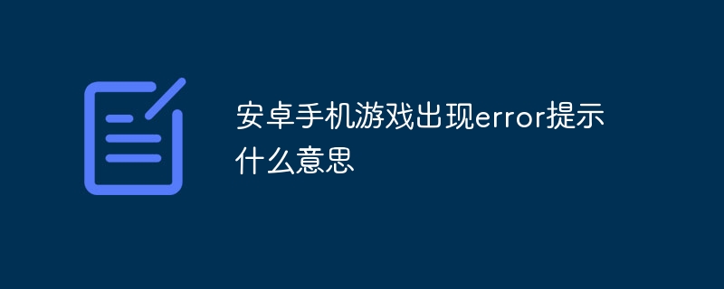 安卓手机游戏出现error提示什么意思