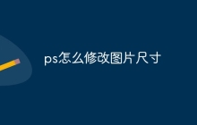 ps怎么修改图片尺寸