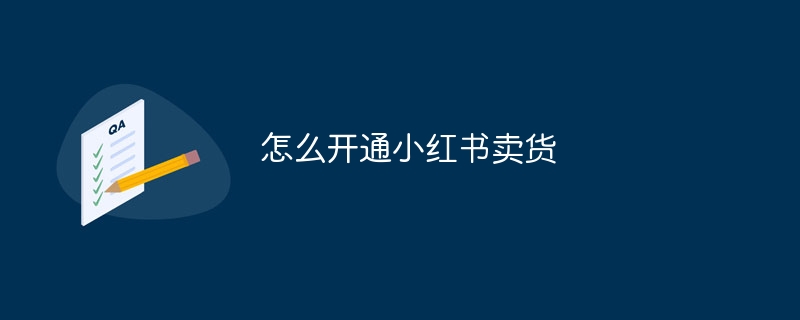 怎么开通小红书卖货