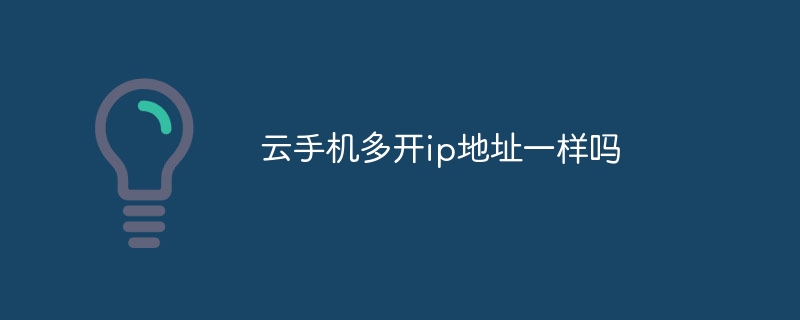 云手機多開ip地址一樣嗎