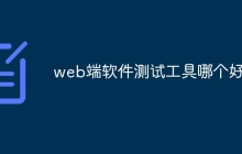 web端软件测试工具哪个好
